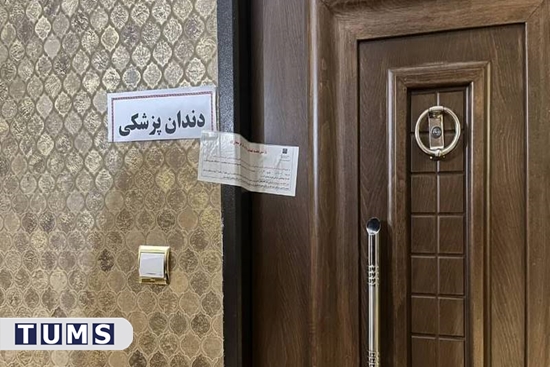 پلمپ 2 واحد غیر مجاز دندانپزشکی در شهرستان  اسلامشهر 